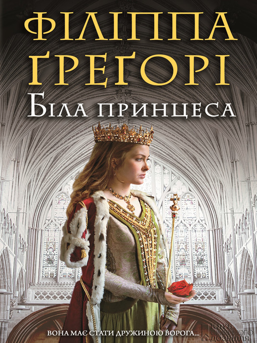 Title details for Біла принцеса by Філіппа Ґреґорі - Available